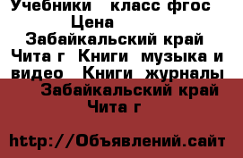 Учебники 7 класс фгос › Цена ­ 200 - Забайкальский край, Чита г. Книги, музыка и видео » Книги, журналы   . Забайкальский край,Чита г.